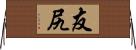 友尻 Horizontal Wall Scroll