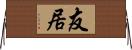 友居 Horizontal Wall Scroll
