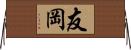 友岡 Horizontal Wall Scroll