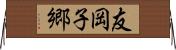 友岡子郷 Horizontal Wall Scroll