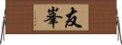 友峯 Horizontal Wall Scroll