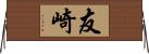 友崎 Horizontal Wall Scroll