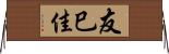 友巳佳 Horizontal Wall Scroll