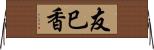 友巳香 Horizontal Wall Scroll