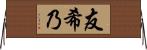 友希乃 Horizontal Wall Scroll