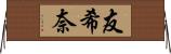 友希奈 Horizontal Wall Scroll