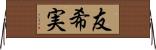 友希実 Horizontal Wall Scroll