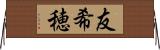 友希穂 Horizontal Wall Scroll