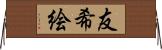 友希絵 Horizontal Wall Scroll