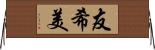 友希美 Horizontal Wall Scroll