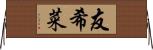 友希菜 Horizontal Wall Scroll