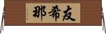 友希那 Horizontal Wall Scroll