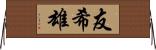 友希雄 Horizontal Wall Scroll