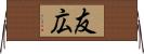友広 Horizontal Wall Scroll