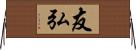 友弘 Horizontal Wall Scroll