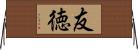 友徳 Horizontal Wall Scroll