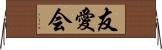 友愛会 Horizontal Wall Scroll