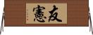友憲 Horizontal Wall Scroll