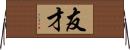 友才 Horizontal Wall Scroll