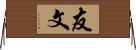 友文 Horizontal Wall Scroll