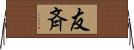 友斉 Horizontal Wall Scroll