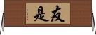 友是 Horizontal Wall Scroll