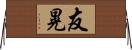 友晃 Horizontal Wall Scroll