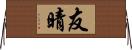 友晴 Horizontal Wall Scroll