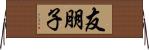 友朋子 Horizontal Wall Scroll