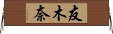 友木奈 Horizontal Wall Scroll