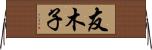 友木子 Horizontal Wall Scroll