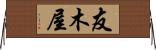 友木屋 Horizontal Wall Scroll