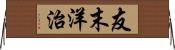 友末洋治 Horizontal Wall Scroll