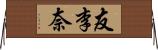 友李奈 Horizontal Wall Scroll