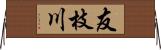友枝川 Horizontal Wall Scroll