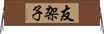 友架子 Horizontal Wall Scroll