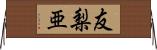 友梨亜 Horizontal Wall Scroll