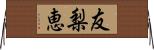 友梨恵 Horizontal Wall Scroll