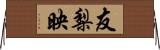 友梨映 Horizontal Wall Scroll