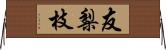 友梨枝 Horizontal Wall Scroll