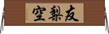 友梨空 Horizontal Wall Scroll