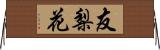 友梨花 Horizontal Wall Scroll