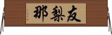 友梨那 Horizontal Wall Scroll