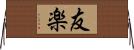 友楽 Horizontal Wall Scroll