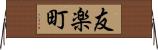 友楽町 Horizontal Wall Scroll
