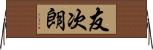 友次朗 Horizontal Wall Scroll