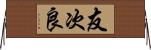 友次良 Horizontal Wall Scroll