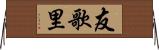 友歌里 Horizontal Wall Scroll