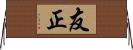 友正 Horizontal Wall Scroll