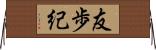 友歩紀 Horizontal Wall Scroll